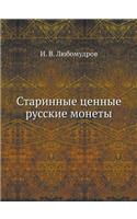 Старинные ценные русские монеты