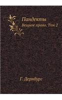 Пандекты: ?????? ?????. ??? 2(Russian)