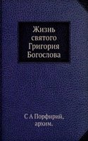 Zhizn svyatogo Grigoriya Bogoslova