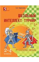School intelligence tournament in the Russian language. 2-4 th grades