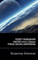 POLYoT SVOBODNOJ MYSLI kniga pervaya RUBAI, BASNI, AFORIZMY