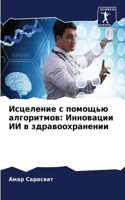 &#1048;&#1089;&#1094;&#1077;&#1083;&#1077;&#1085;&#1080;&#1077; &#1089; &#1087;&#1086;&#1084;&#1086;&#1097;&#1100;&#1102; &#1072;&#1083;&#1075;&#1086;&#1088;&#1080;&#1090;&#1084;&#1086;&#1074;: &#1048;&#1085;&#1085;&#1086;&#1074;&#1072;&#1094;&#1080;&#1080; &#1048;&#1048; &#1074; &#1079;&#1076;&#1088;&#1072;&#1074;&#1086;&#1086;&#1093;&#108
