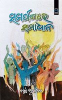 SAMARPANARE HIN SAMADHANA (ODIA) à¬¸à¬®à¬°à­�à¬ªà¬£à¬°à­‡ à¬¹à¬¿à¬� à¬¸à¬®à¬¾à¬§à¬¾à¬¨