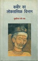 Kabir Ka Loktatvik Chintan