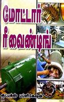 à®®à¯‹à®Ÿà¯à®Ÿà®¾à®°à¯ à®°à¯€à®µà¯ˆà®£à¯à®Ÿà®¿à®™à¯ à®®à¯†à®•à¯à®•à®¾à®©à®¿à®šà®®à¯ (Motor Rewinding Mechanism)
