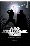 The Tao of Star Wars
