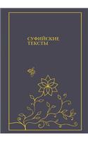 Суфийские тексты