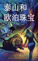 Tarzan and the Jewels of Opar (Chinese Edition)