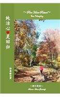 Pure Heart Return: Gradually Become Aware(Chinese)