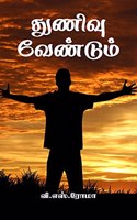 Thunivu Vendum / துணிவு வேண்டும்