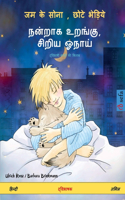 जम के सोना, छोटे भेड़िये - நன்றாக உறங்கு, சிற
