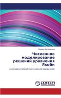 Chislennoe modelirovanie resheniy uravneniya Yakobi