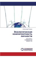 Ekologicheskaya kompetentnost' lichnosti