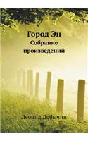 Gorod En Sobranie Proizvedenij