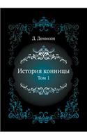 &#1048;&#1089;&#1090;&#1086;&#1088;&#1080;&#1103; &#1082;&#1086;&#1085;&#1085;&#1080;&#1094;&#1099;.: &#1058;&#1086;&#1084; 1(Russian)
