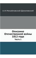 Описание Отечественной войны 1812 года