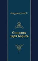 Sinodik tsarya Borisa