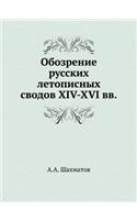 Обозрение русских летописных сводов XIV-XVI вk