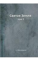 Святая Земля: ??? 2(Russian)