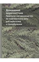 Домашний переплетчик