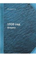 1920 год