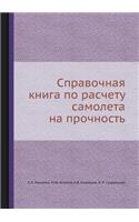 Справочная книга по расчету самолета на 
