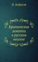 Kriticheskie zametki o russkom neogene