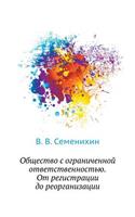 Obschestvo s ogranichennoj otvetstvennost'yu. Ot registratsii do reorganizatsii
