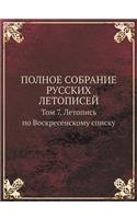 Polnoe Sobranie Russkih Letopisej Tom 7. Letopis Po Voskresenskomu Spisku