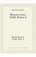 Moskvityanin. 1849. Book 5