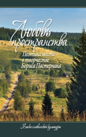 &#1051;&#1102;&#1073;&#1086;&#1074;&#1100; &#1087;&#1088;&#1086;&#1089;&#1090;&#1088;&#1072;&#1085;&#1089;&#1090;&#1074;&#1072;...&#1055;&#1086;&#1101;&#1090;&#1080;&#1082;&#1072; &#1084;&#1077;&#1089;&#1090;&#1072; &#1074; &#1090;&#1074;&#1086;&#1