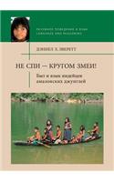 Не спи - кругом змеи! Быт и язык индейцев ама