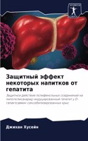 Защитный эффект некоторых напитков от ге&#1087