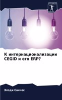 &#1050; &#1080;&#1085;&#1090;&#1077;&#1088;&#1085;&#1072;&#1094;&#1080;&#1086;&#1085;&#1072;&#1083;&#1080;&#1079;&#1072;&#1094;&#1080;&#1080; Cegid &#1080; &#1077;&#1075;&#1086; Erp?