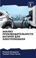 АНАЛИЗ ПРОИЗВОДИТЕЛЬНОСТИ БАТАРЕЙ ДЛЯ ЭЛ