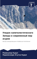 &#1059;&#1087;&#1072;&#1076;&#1086;&#1082; &#1082;&#1072;&#1087;&#1080;&#1090;&#1072;&#1083;&#1080;&#1089;&#1090;&#1080;&#1095;&#1077;&#1089;&#1082;&#1086;&#1075;&#1086; &#1047;&#1072;&#1087;&#1072;&#1076;&#1072; &#1080; &#1089;&#1086;&#1074;&#1088