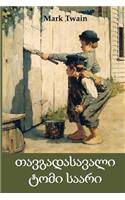თავგადასავალი ტომი საარი: The Adventures of Tom Sawyer, Georgian edition