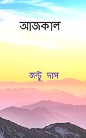 Aajkal / আজকাল