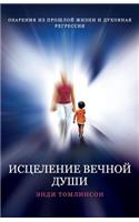 ИСЦЕЛЕНИЕ ВЕЧНОЙ ДУШИ - ОЗАРЕНИЯ ИЗ ПРОШЛ