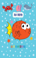 海の動物 幼児向け塗り絵
