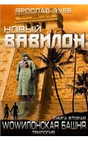 New Babylon (Russian Edition)