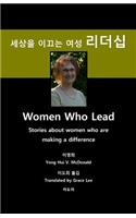 Women Who Lead, Korean: Stories about women who are making a difference