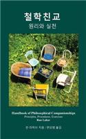 Handbook of Philosophical Companionships (Korean)