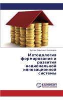Metodologiya Formirovaniya I Razvitiya Natsional'noy Innovatsionnoy Sistemy