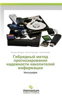 Gibridnyy Metod Prognozirovaniya Nadezhnosti Nakopiteley Informatsii