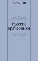 Russkie vrachebniki