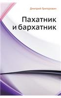 Пахатник и бархатник
