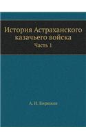 &#1048;&#1089;&#1090;&#1086;&#1088;&#1080;&#1103; &#1040;&#1089;&#1090;&#1088;&#1072;&#1093;&#1072;&#1085;&#1089;&#1082;&#1086;&#1075;&#1086; &#1082;&#1072;&#1079;&#1072;&#1095;&#1100;&#1077;&#1075;&#1086; &#1074;&#1086;&#1081;&#1089;&#1082;&#1072;: &#1063;&#1072;&#1089;&#1090;&#1100; 1