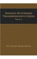 Записки об островах Уналашкинского отде
