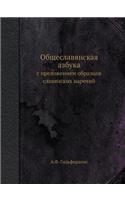 Общеславянская азбука: ? ??????????? ???????? ?????????? ??????(Russian)
